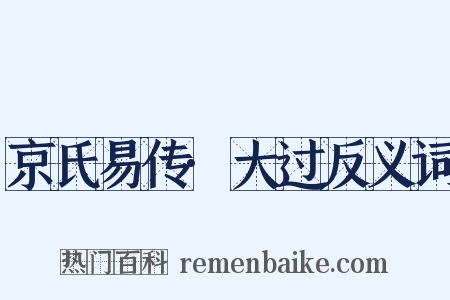 京氏易传·大过反义词是什么意思的图片